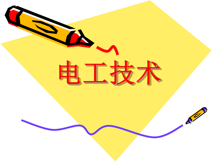 電工 基礎(chǔ)知識課件.ppt_第1頁