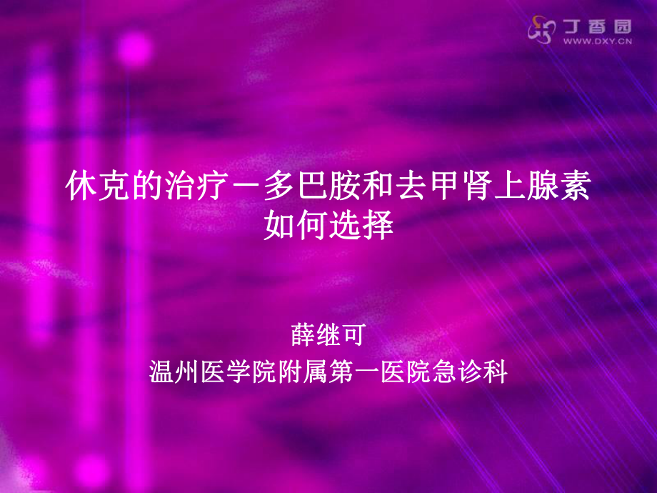 多巴胺和去甲腎上腺素課件.ppt_第1頁