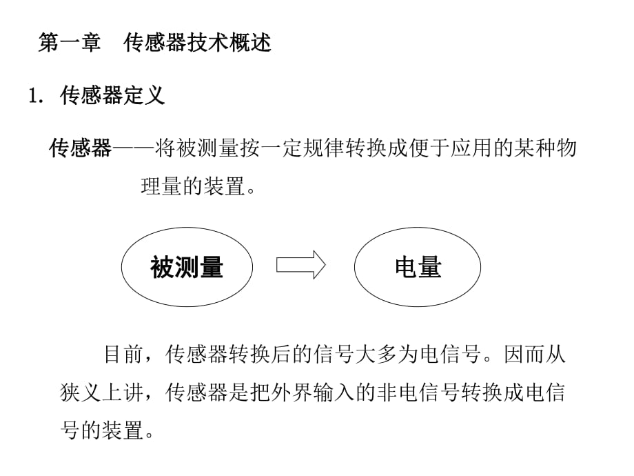 傳感器技術(shù) 課件.ppt_第1頁(yè)