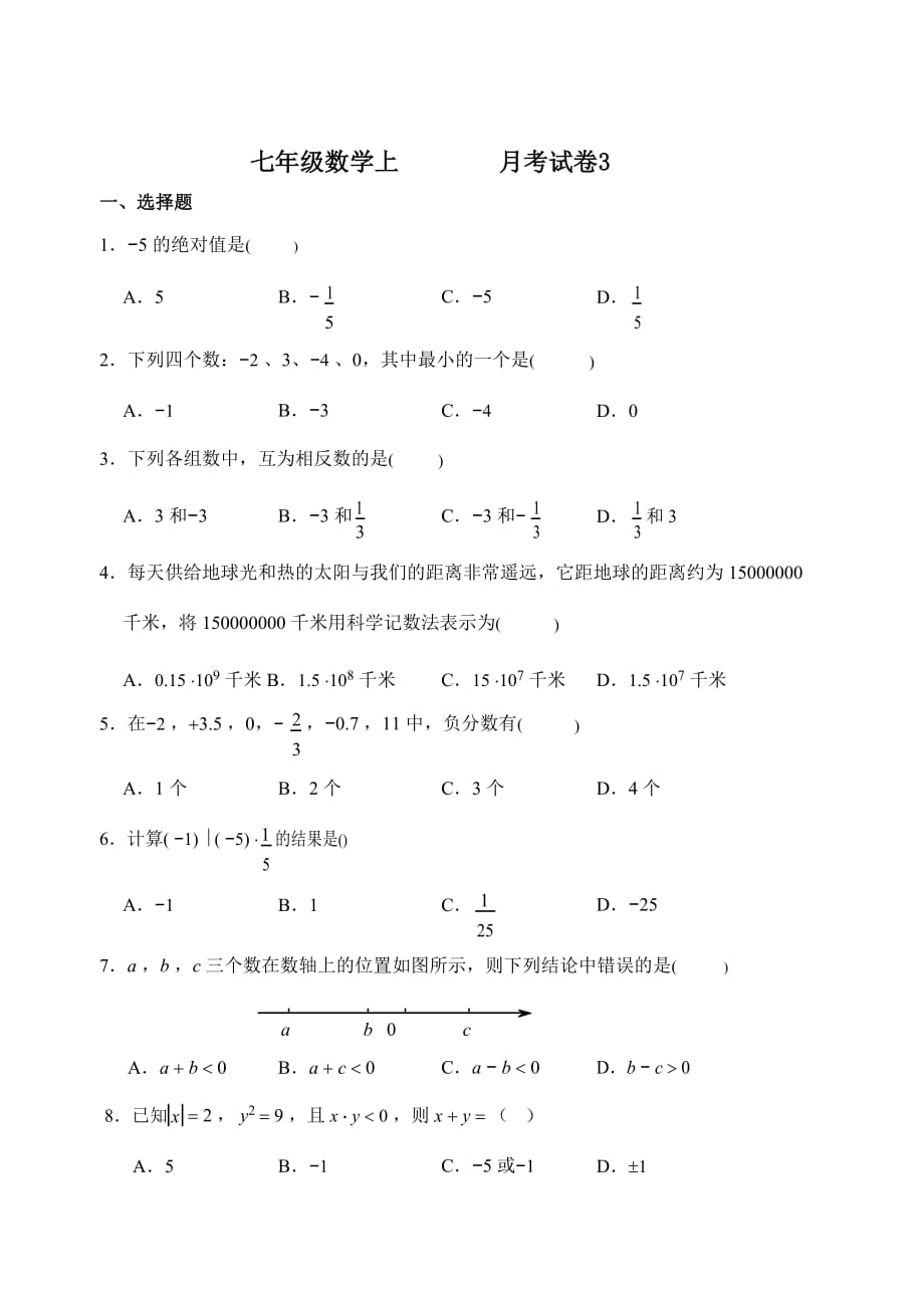 2020秋人教版七年级上册第一学期月考试卷 (3)附答案01_第1页