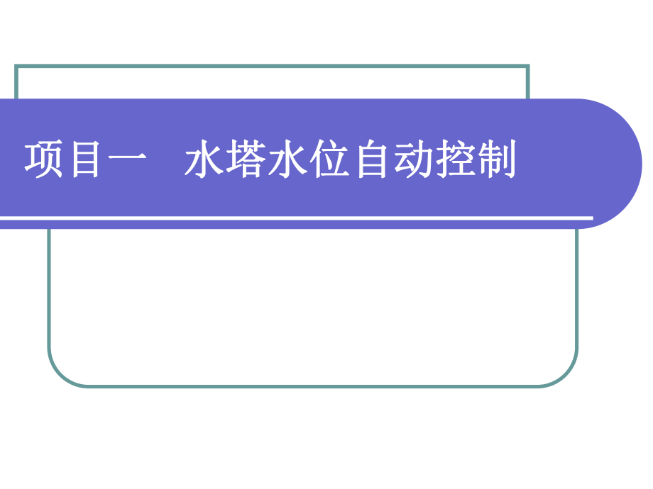 PLC 水塔水位自動控制 課件.ppt_第1頁