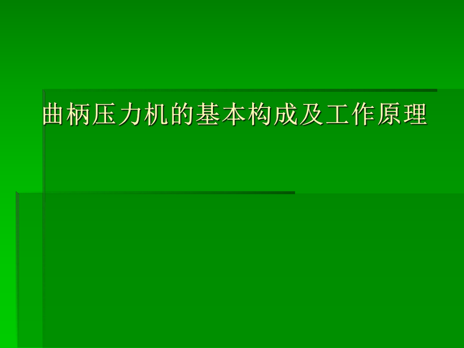 曲柄压力机的基本构成及原理课件.ppt_第1页