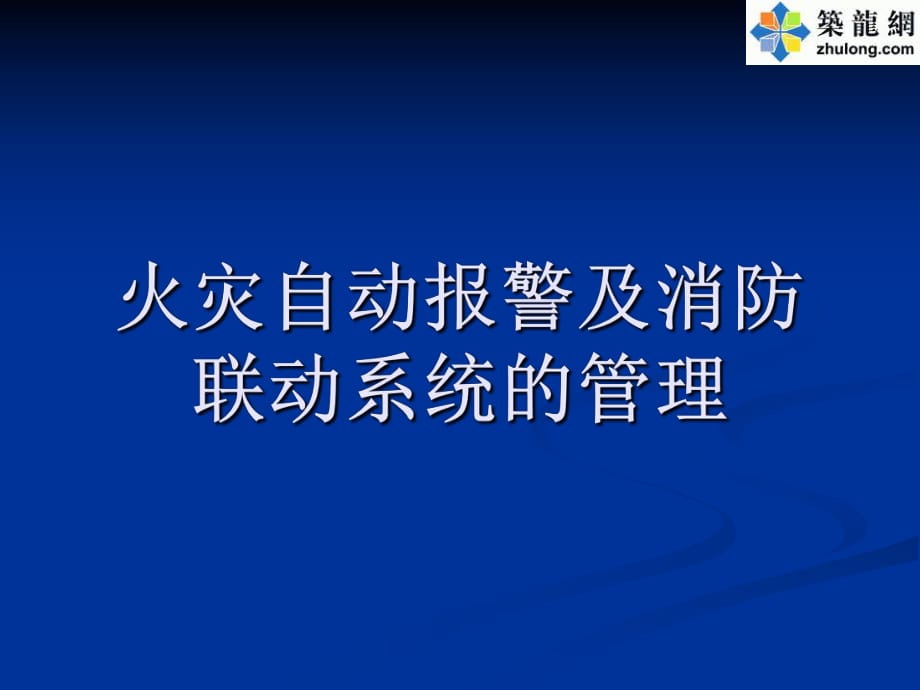 消防自動報警系統(tǒng)課件.ppt_第1頁