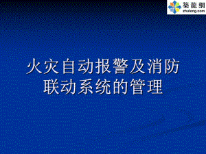 消防自動報警系統(tǒng)課件.ppt