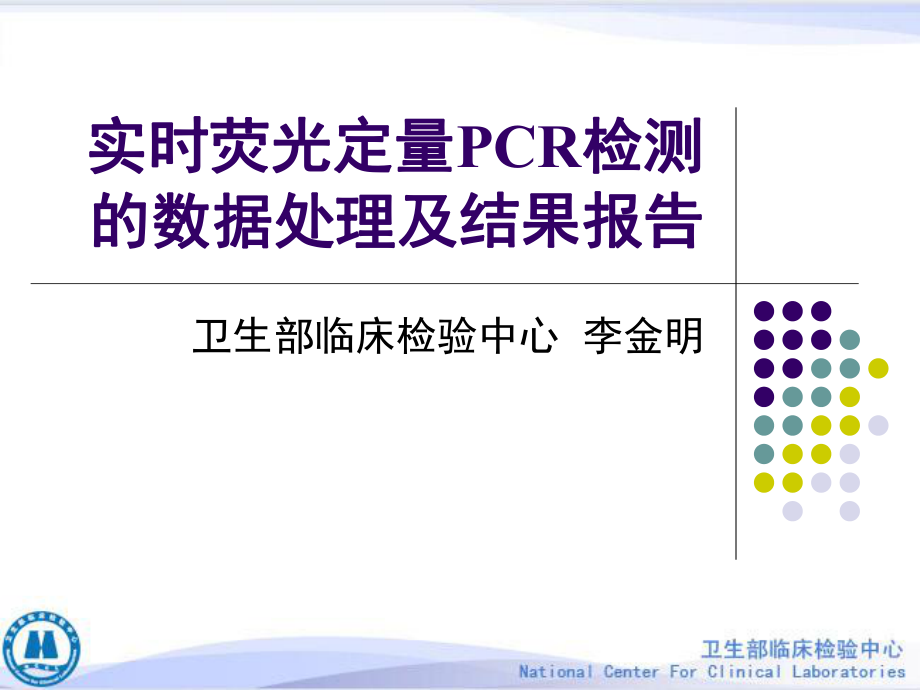 实时荧光定量PCR检测的数据处理及结果报告课件.ppt_第1页