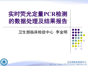 实时荧光定量PCR检测的数据处理及结果报告课件.ppt
