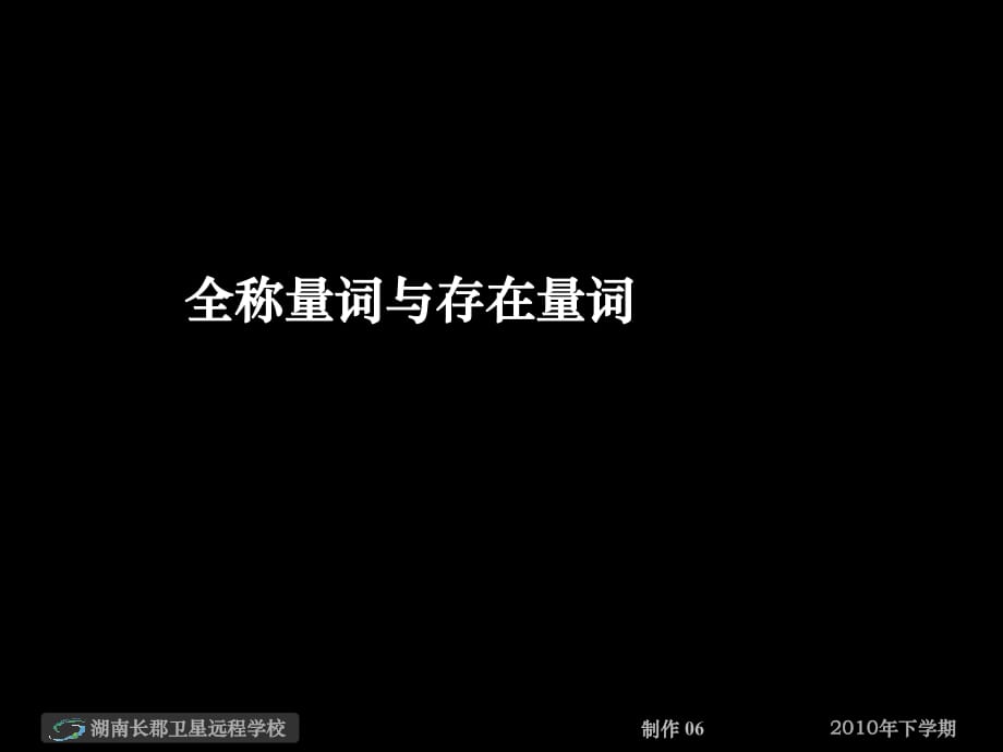 高二數(shù)學理《全稱量詞與存在量詞》課件.ppt_第1頁