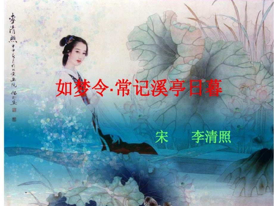 如夢(mèng)令 常記溪亭日暮課件.ppt_第1頁(yè)