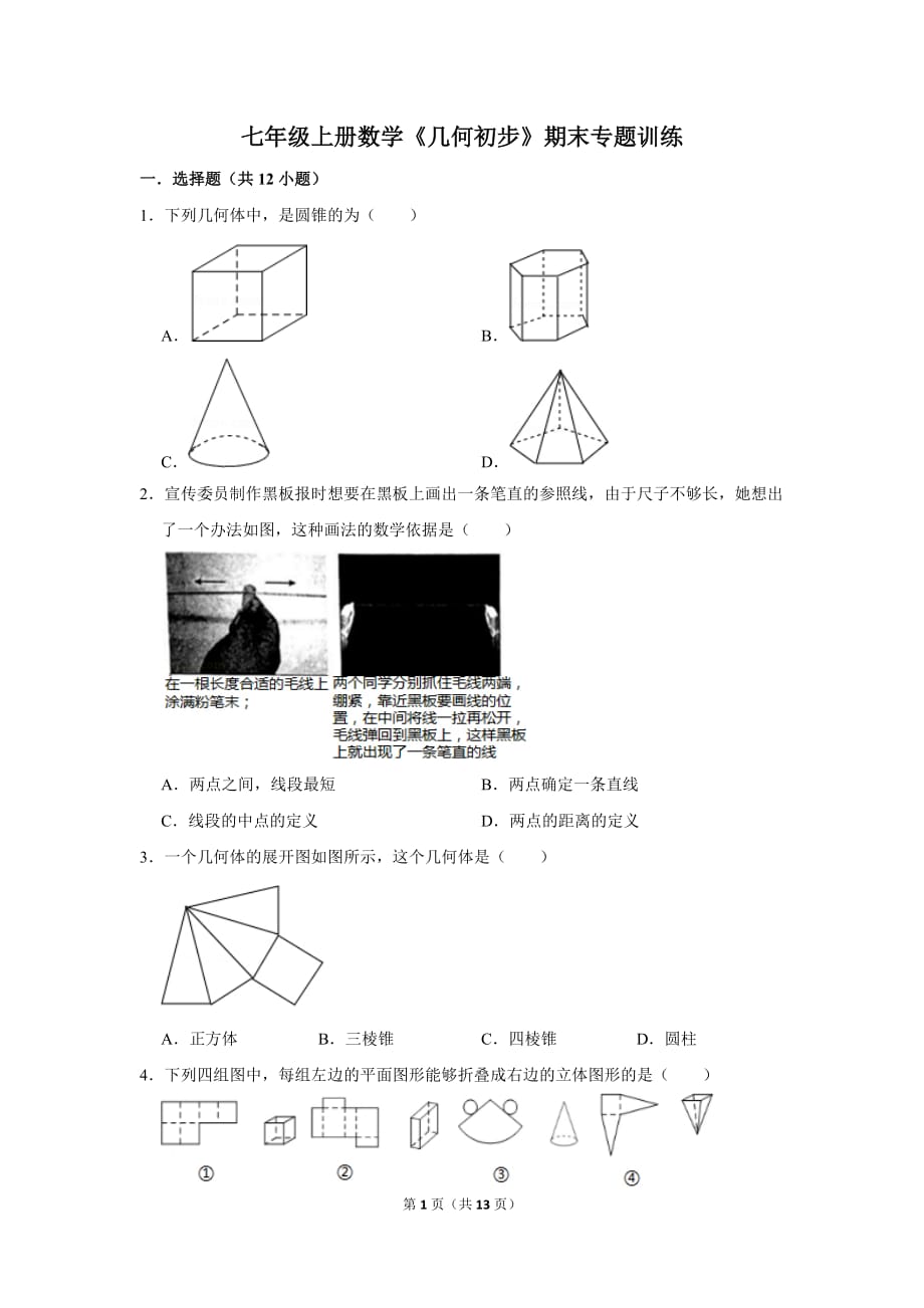 2020蘇州市七年級上冊數(shù)學(xué)《幾何初步》期末專題訓(xùn)練2_第1頁