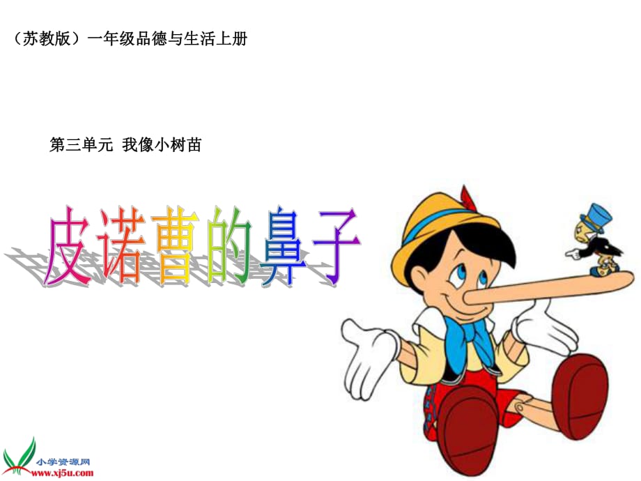 匹諾曹的故事課件.ppt_第1頁