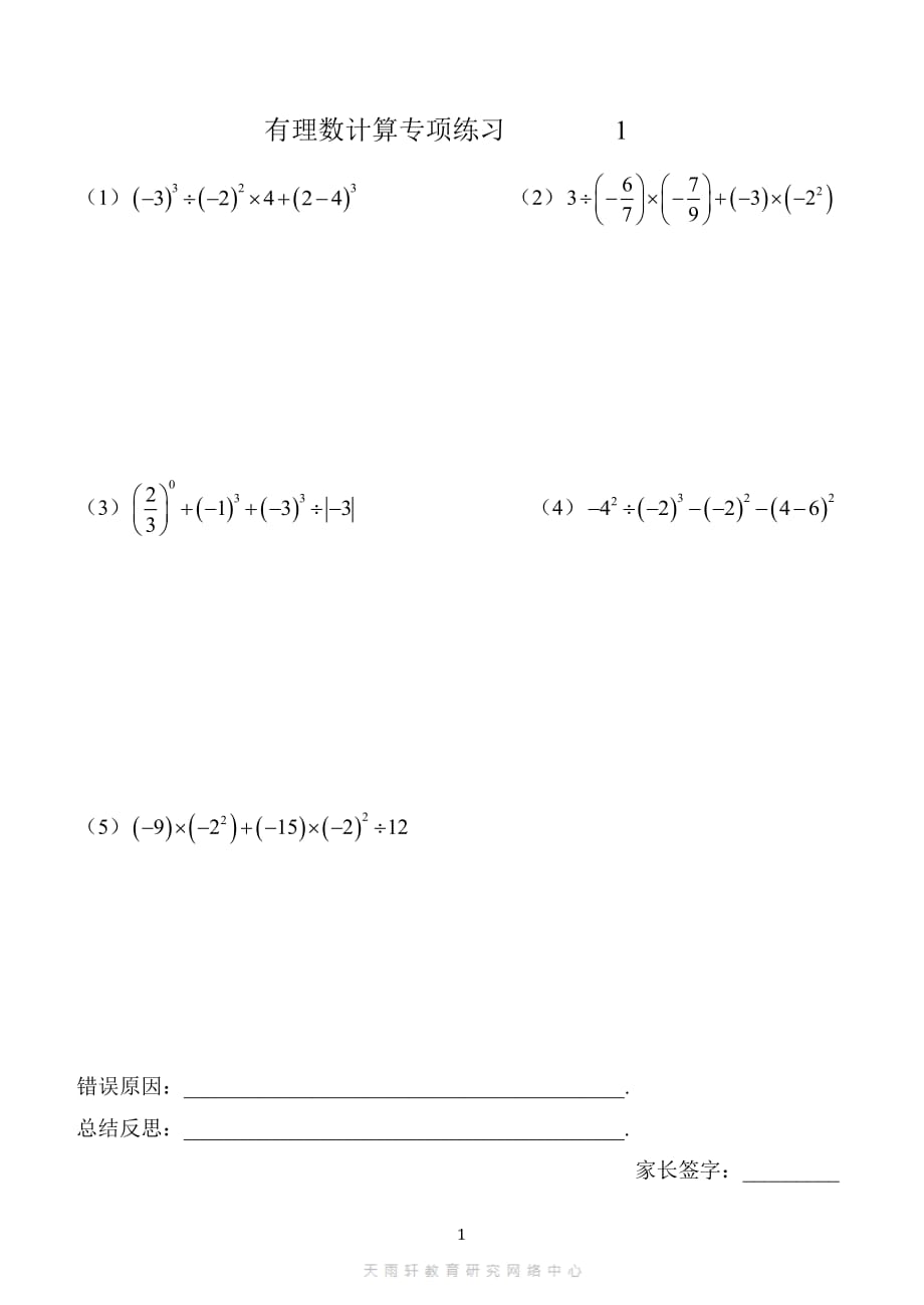 人教七年级上册数学《有理数计算题》专题复习训练2020年11_第1页