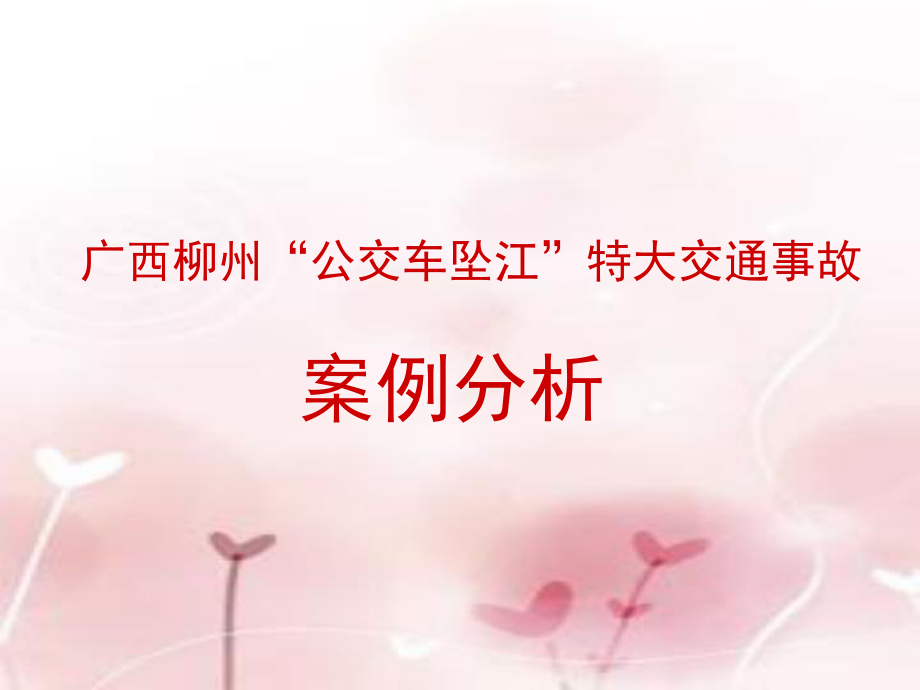 廣西柳州“公交車墜江”特大交通事故廣西公交車墜江事件大全課件.ppt_第1頁