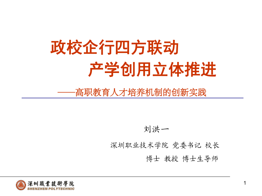 刘洪一校长讲话课件.ppt_第1页