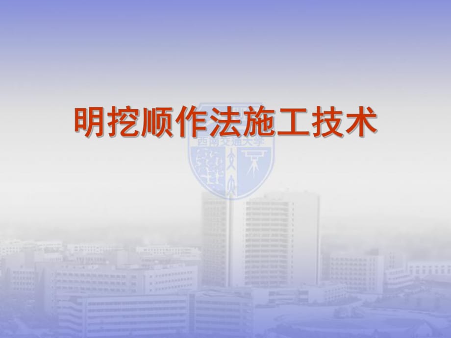 明挖順作法施工技術(shù)課件.ppt_第1頁(yè)