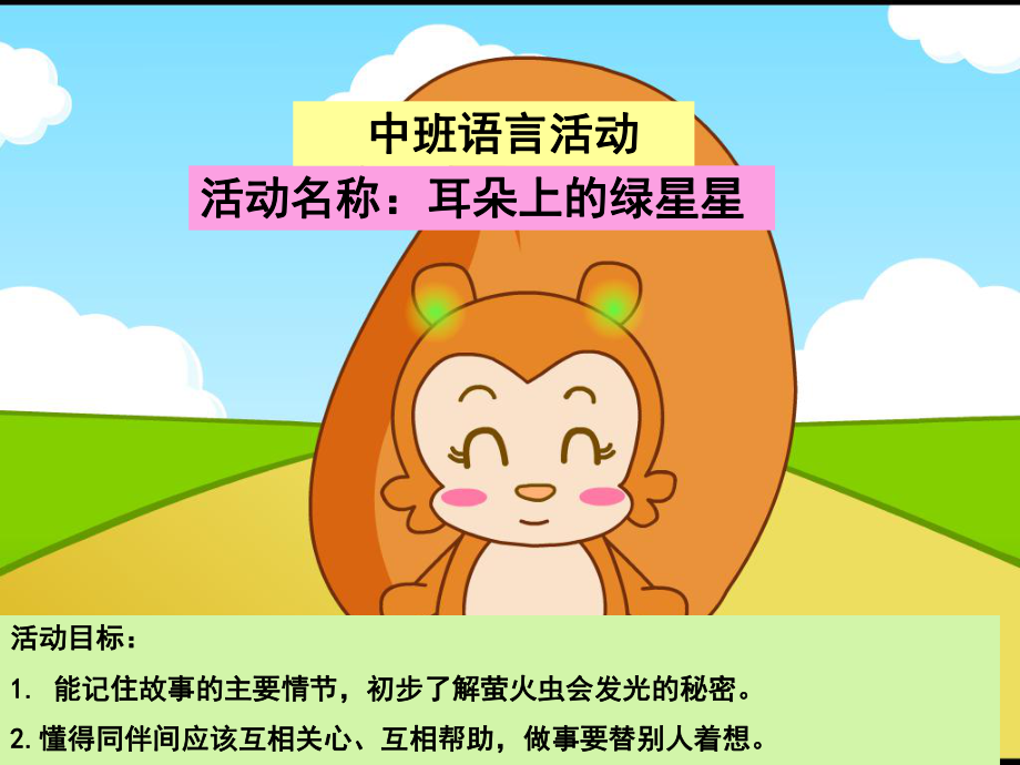 幼兒園中班語言活動(dòng)《耳朵上的綠星星》課件.ppt_第1頁