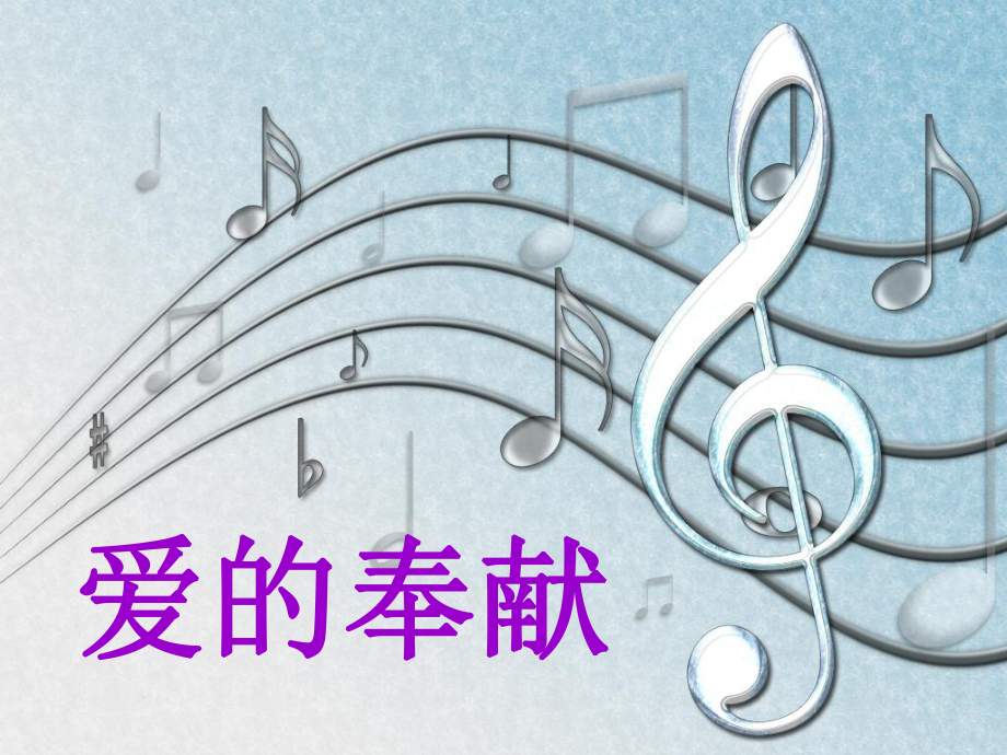 歌曲《愛的奉獻(xiàn)》音樂課件.ppt_第1頁