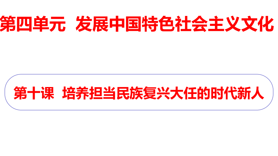 第十課 培養(yǎng)擔(dān)當(dāng)民族復(fù)興大任的時(shí)代新人 課件.ppt_第1頁(yè)