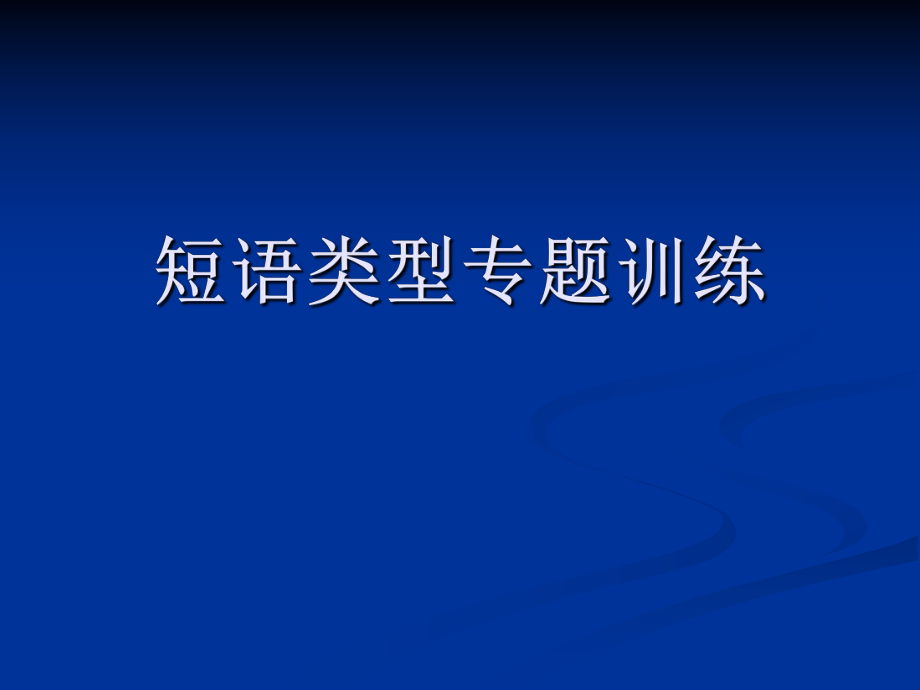 短語(yǔ)結(jié)構(gòu)常見(jiàn)類(lèi)型課件.ppt_第1頁(yè)