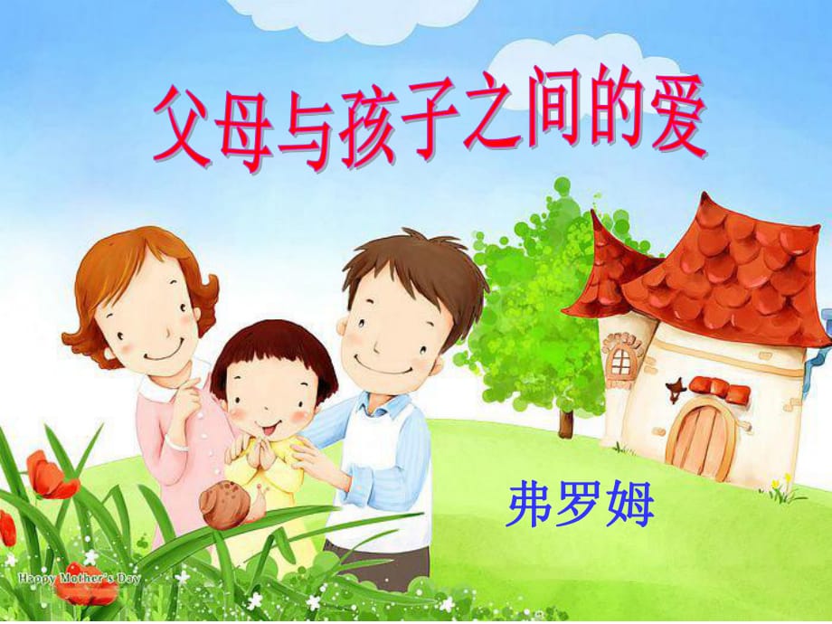 父母與孩子之間的愛(ài)課件.ppt_第1頁(yè)