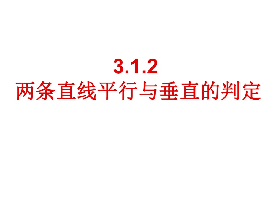 兩條直線平行與垂直的判定 課件.ppt_第1頁