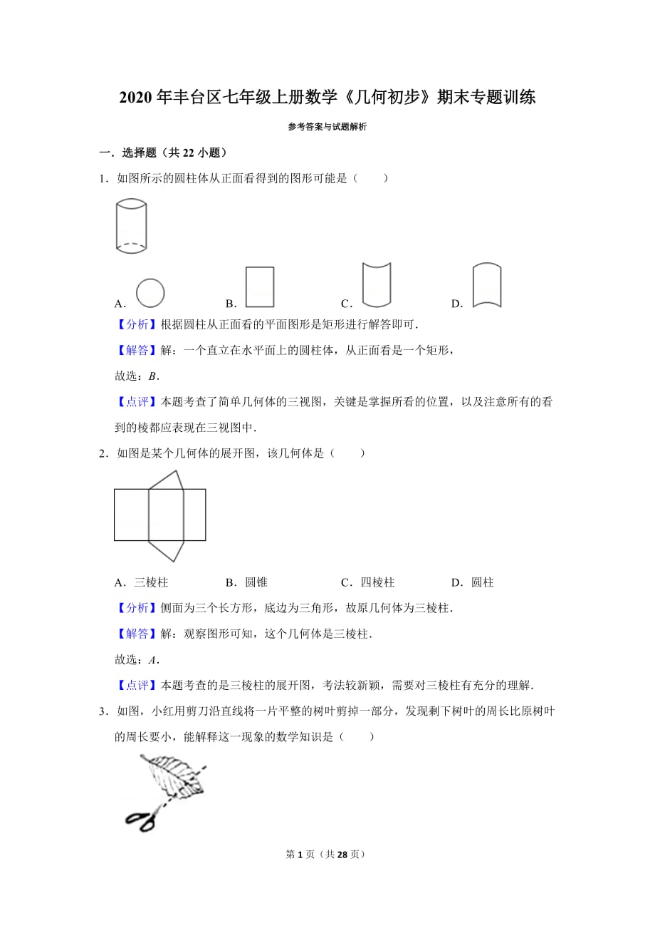 七年級上冊數(shù)學《幾何初步》期末專題訓練（附解析）試題2020年豐臺區(qū)試題_第1頁