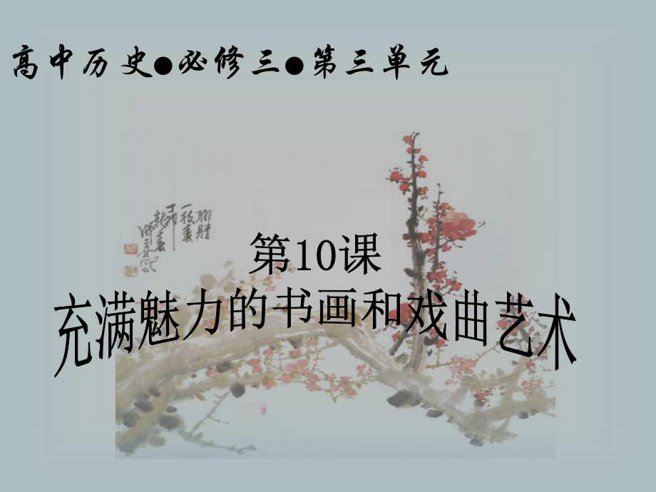 第课 充满魅力的书画和戏曲艺术课件.ppt_第1页