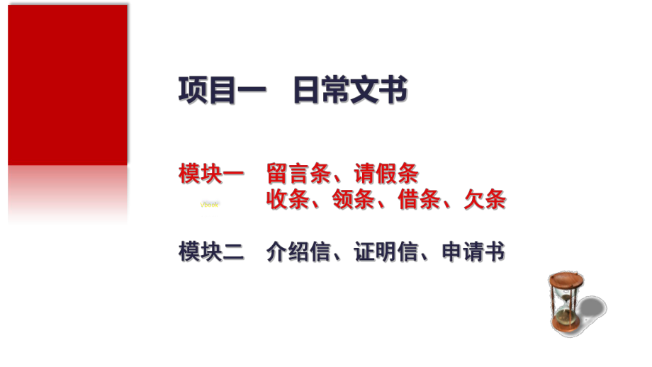 留言條、請假條、收條、領條、借條、欠條課件.ppt_第1頁