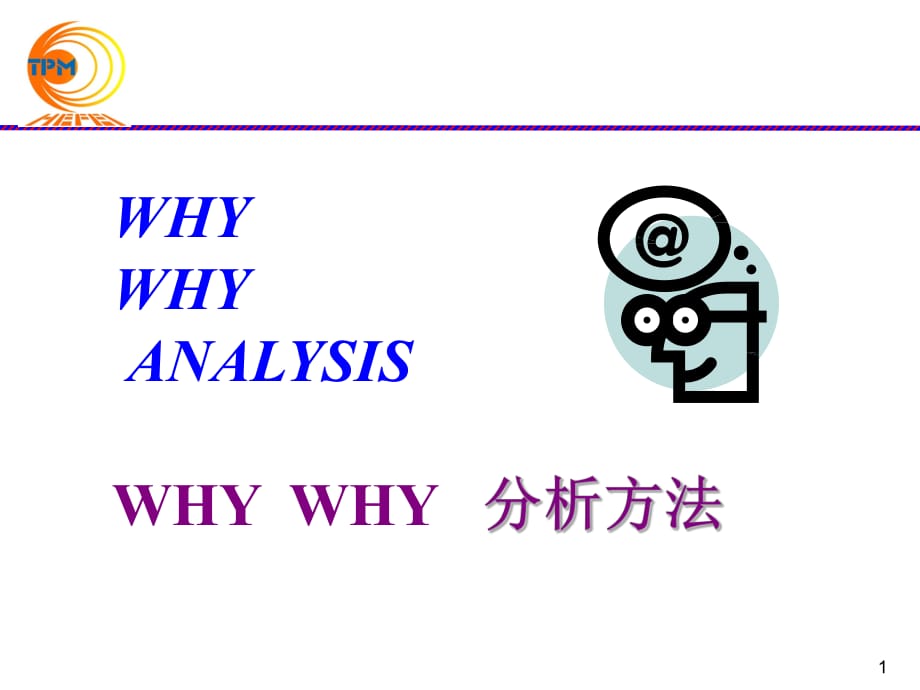 why why 分析法課件.ppt_第1頁