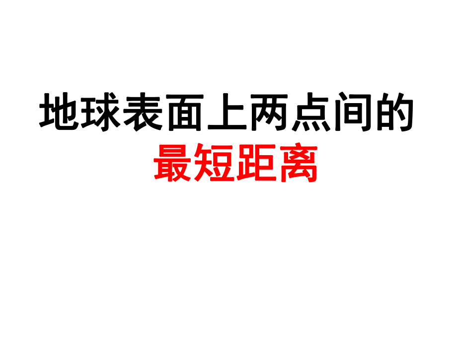 球面上兩點(diǎn)間最近距離課件.ppt_第1頁