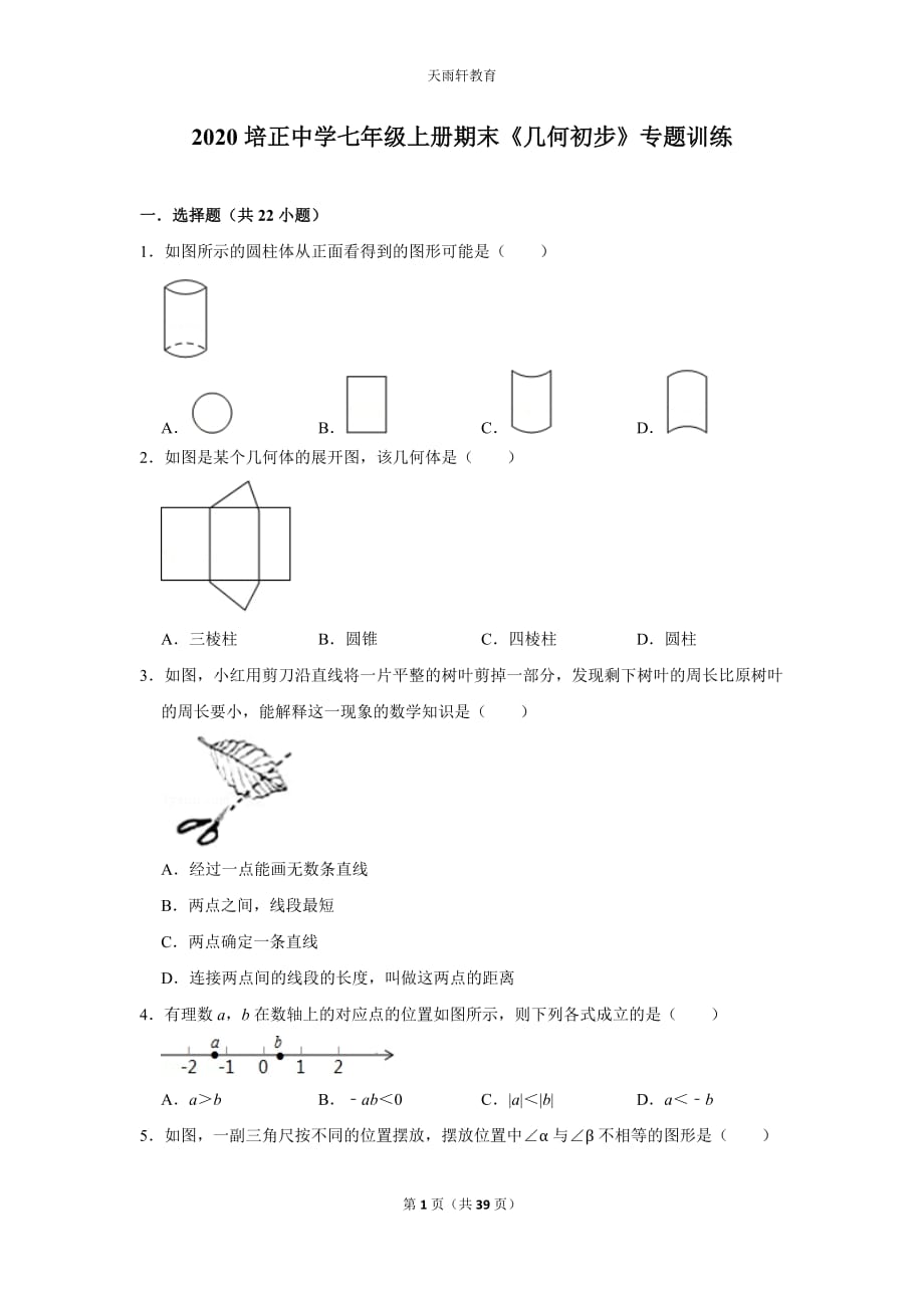 2020培正中学七上数学《几何初步》专题训练2附答案解析七年级第一学期期末复习_第1页