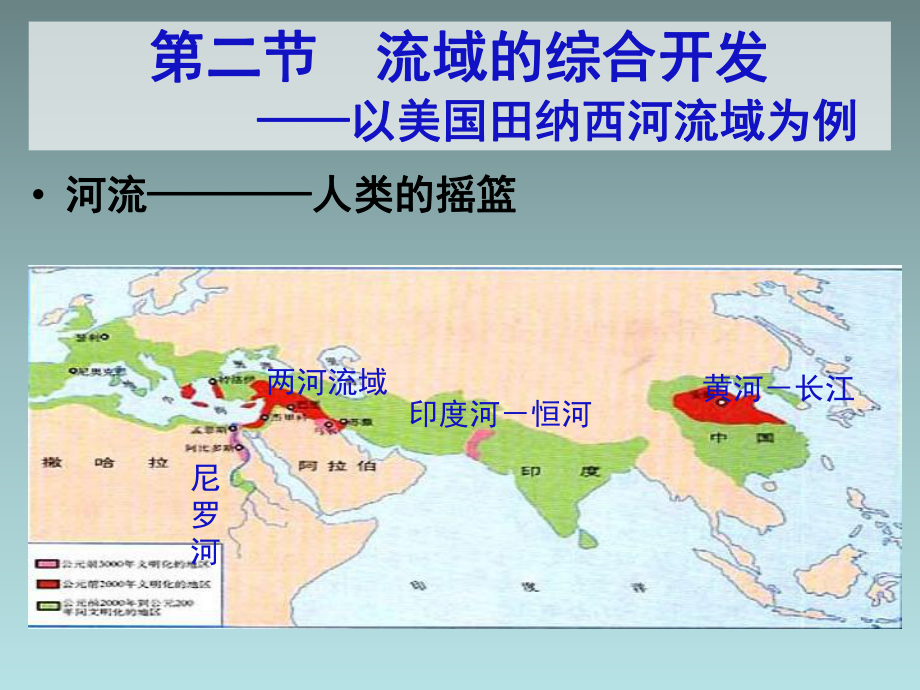 流域的綜合開發(fā)—以美國田納西河流域為例》課件.ppt_第1頁