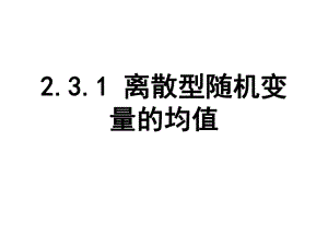 離散型隨機變量的均值 課件.ppt