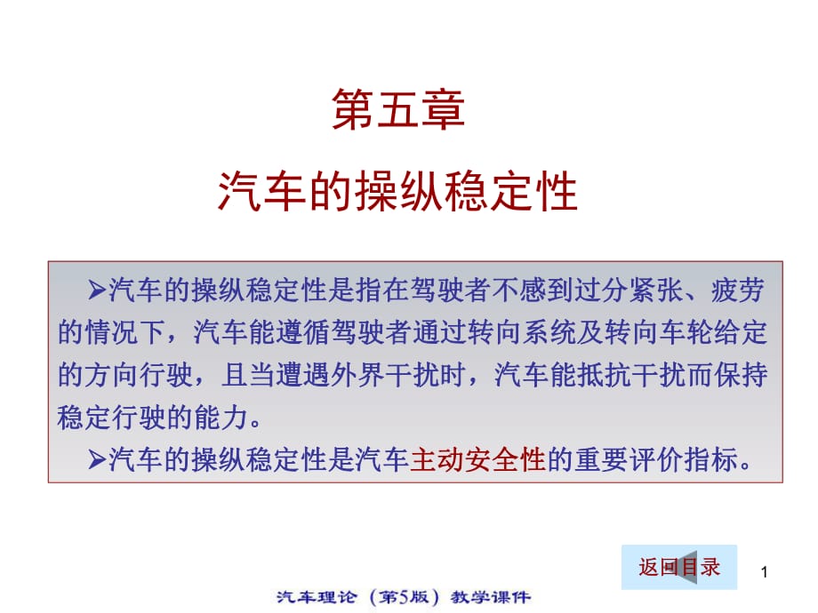 汽車?yán)碚?汽車的操縱穩(wěn)定性課件.ppt_第1頁