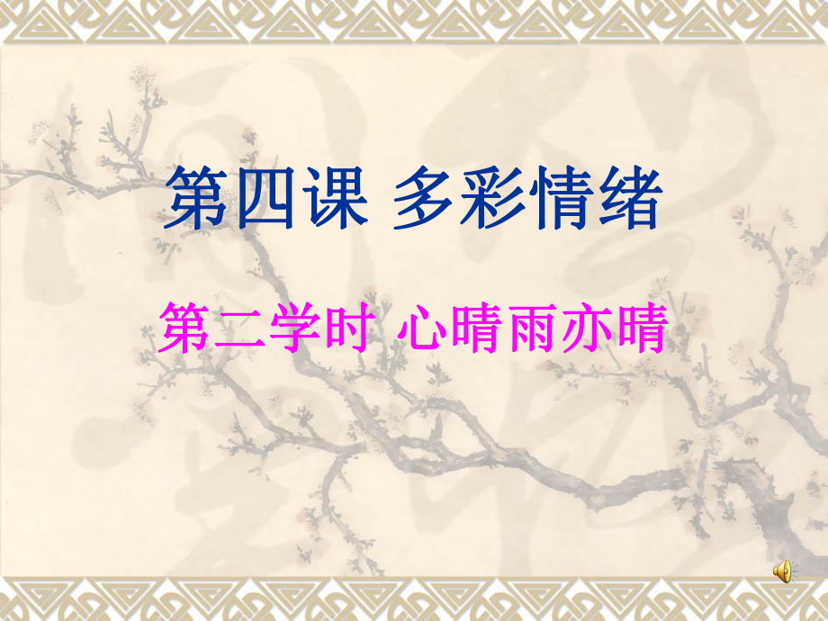 多彩情绪——心晴雨亦晴课件.ppt_第1页