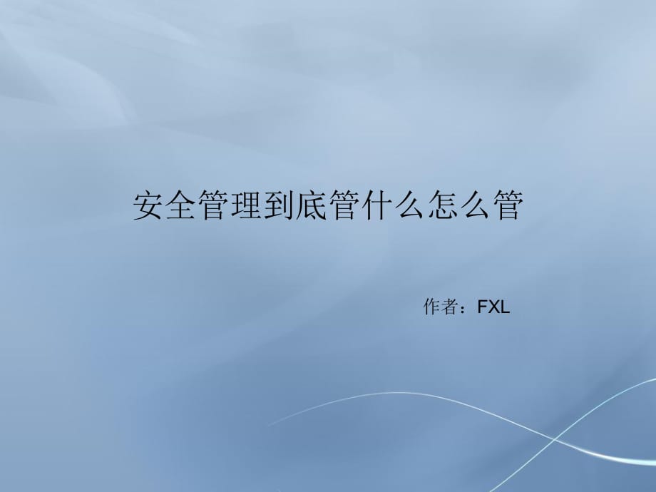 安全管理到底管什么怎么管？课件.ppt_第1页