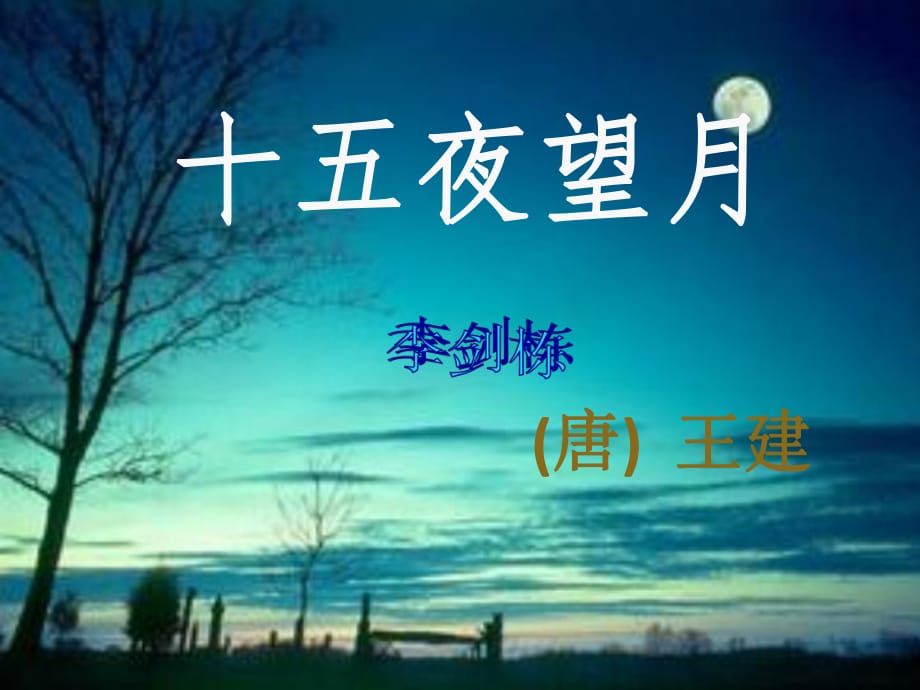 十五夜望月課件.ppt_第1頁