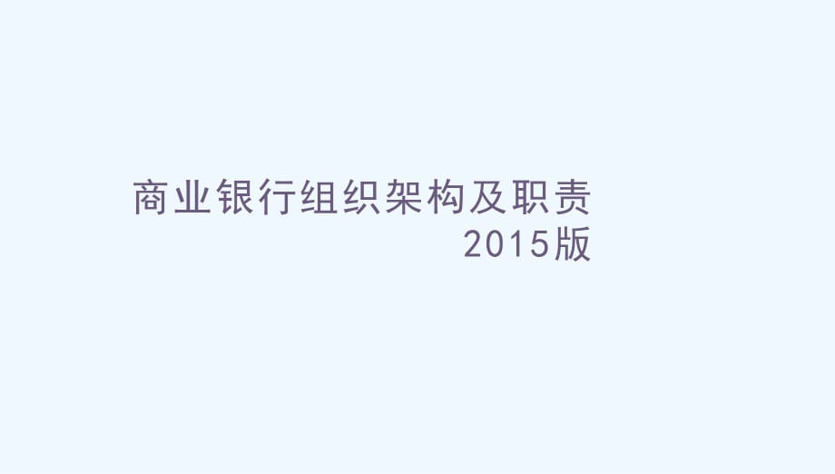 商業(yè)銀行組織架構(gòu)及分行支行組織架構(gòu)課件.pptx_第1頁