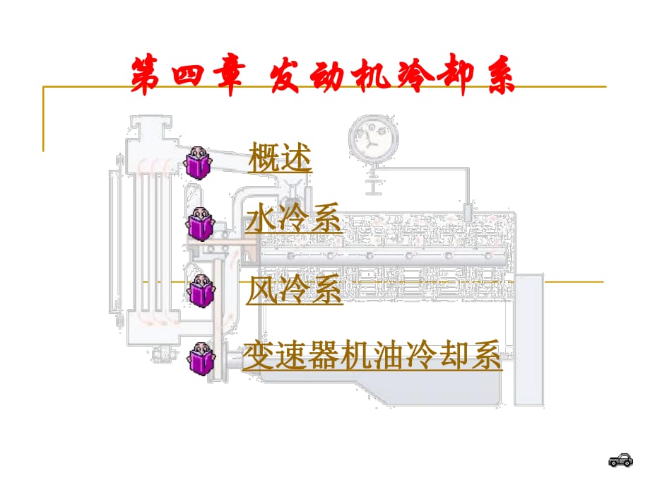 汽车冷却系统课件.ppt_第1页