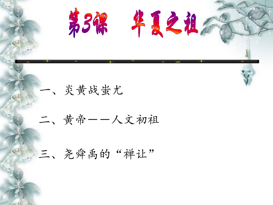 第3課：華夏之祖課件.ppt_第1頁(yè)