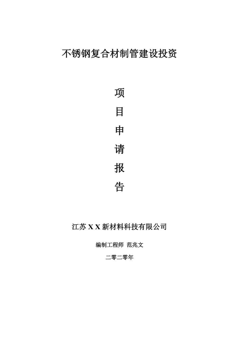 不锈钢复合材制管建设项目申请报告-建议书可修改模板_第1页