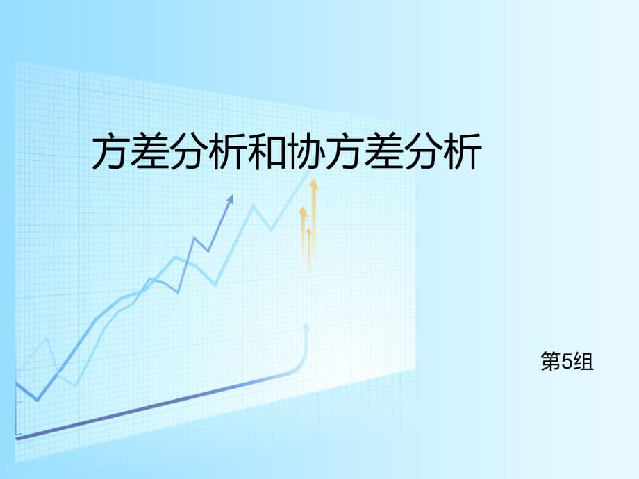 方差分析與協(xié)方差分析課件.ppt_第1頁