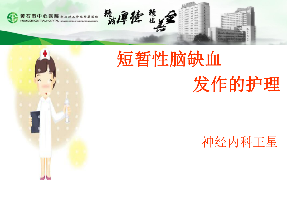 短暂性脑缺血发作的护理 课件.ppt_第1页