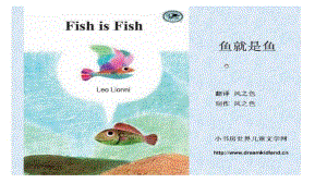 繪本《魚就是魚》課件.pptx