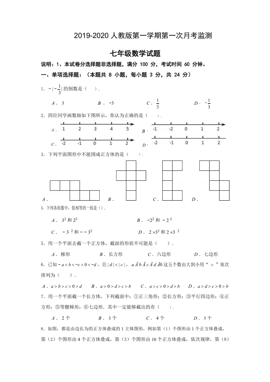 2020秋人教数学七年级上期第一次月考试卷（附答案解析）1_第1页