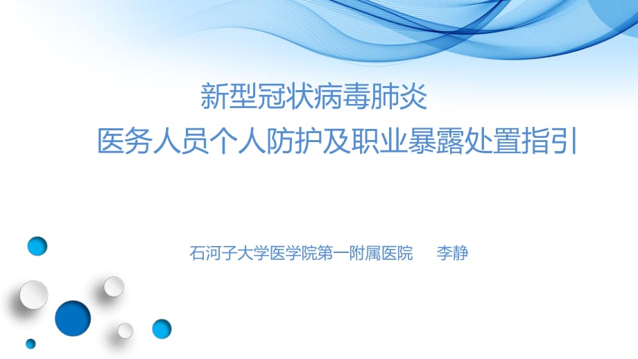 医务人员个人防护指引、职业暴露处置指导课件.pptx_第1页