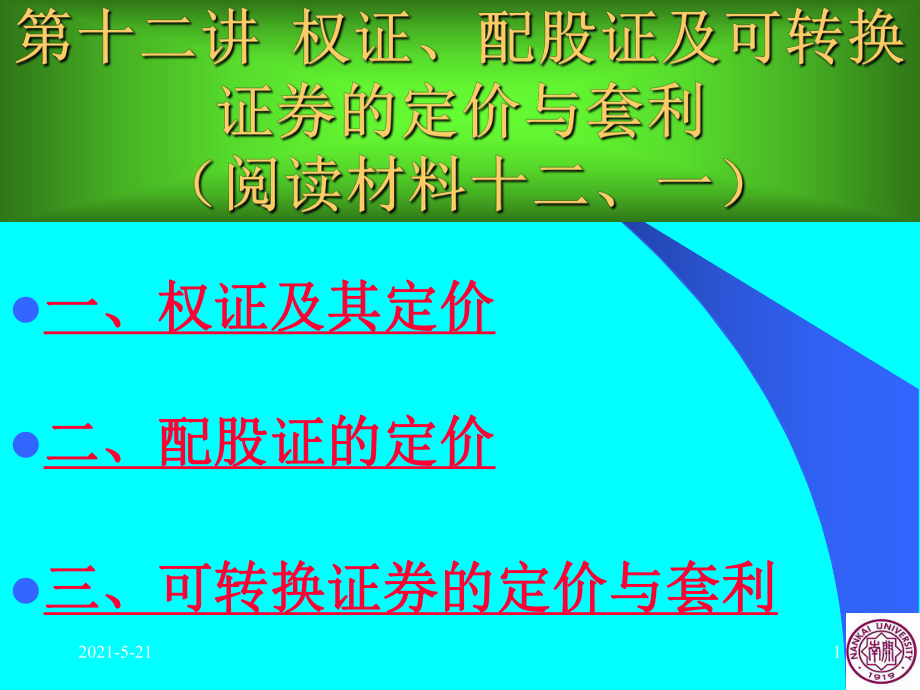 周愛民《金融工程學(xué)》第十二講權(quán)證、配股證與可轉(zhuǎn)換證券的定價與套利閱讀材料十二、一課件.ppt_第1頁