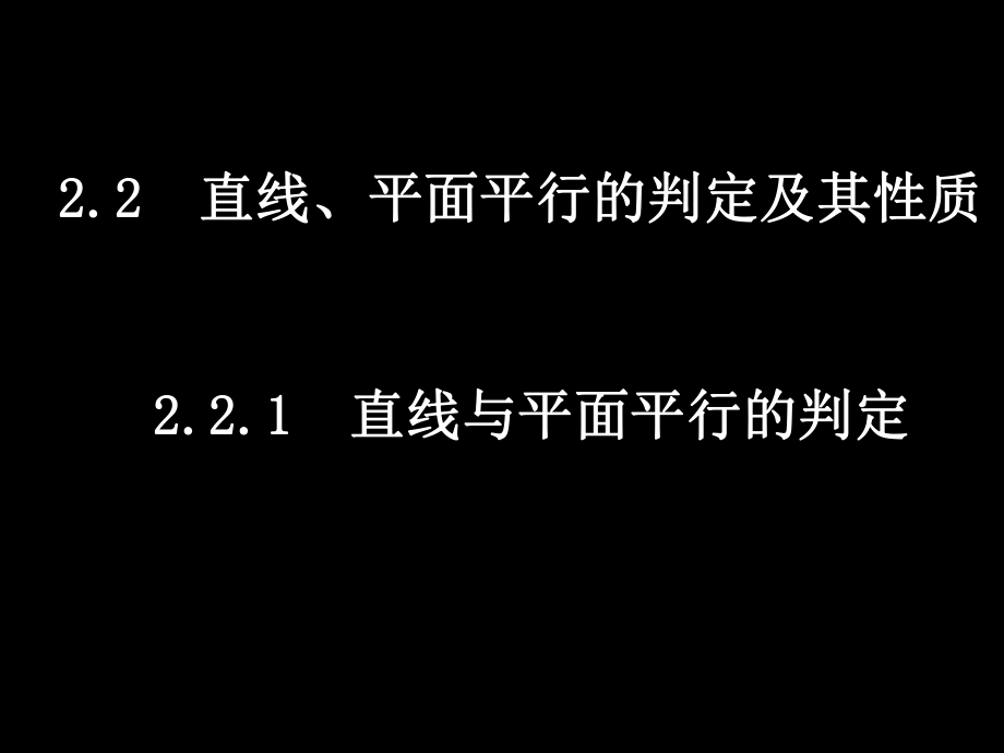 直線、平面平行的判定及其性質(zhì)課件.ppt_第1頁(yè)