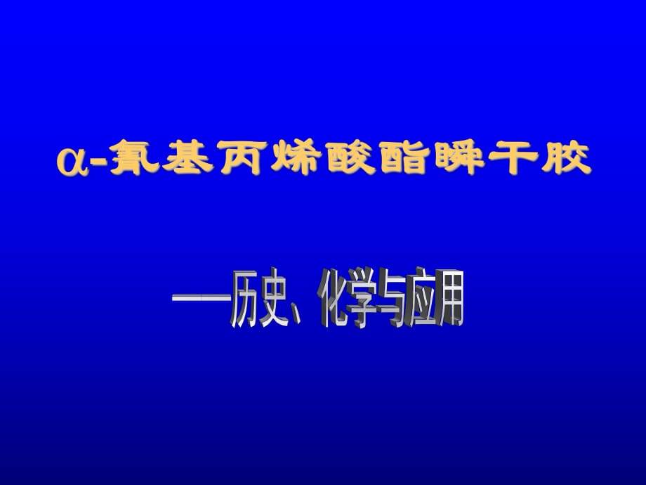 氰基丙烯酸酯課件.ppt_第1頁