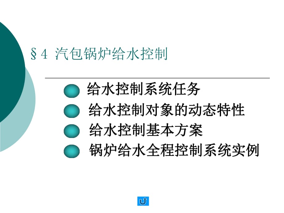 锅炉给水控制课件.ppt_第1页