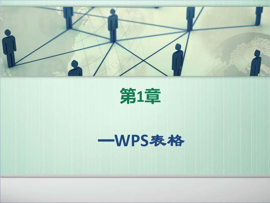 WPS表格基础课件.ppt_第1页